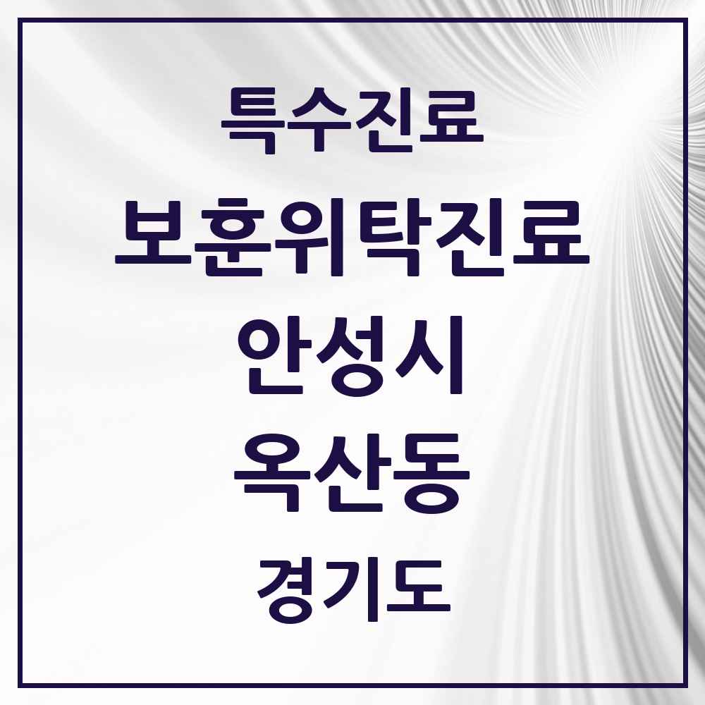 2025 경기도 안성시 옥산동 보훈위탁진료 요양기관 의원·병원 목록 1곳