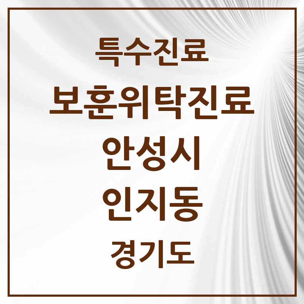 2025 경기도 안성시 인지동 보훈위탁진료 요양기관 의원·병원 목록 1곳