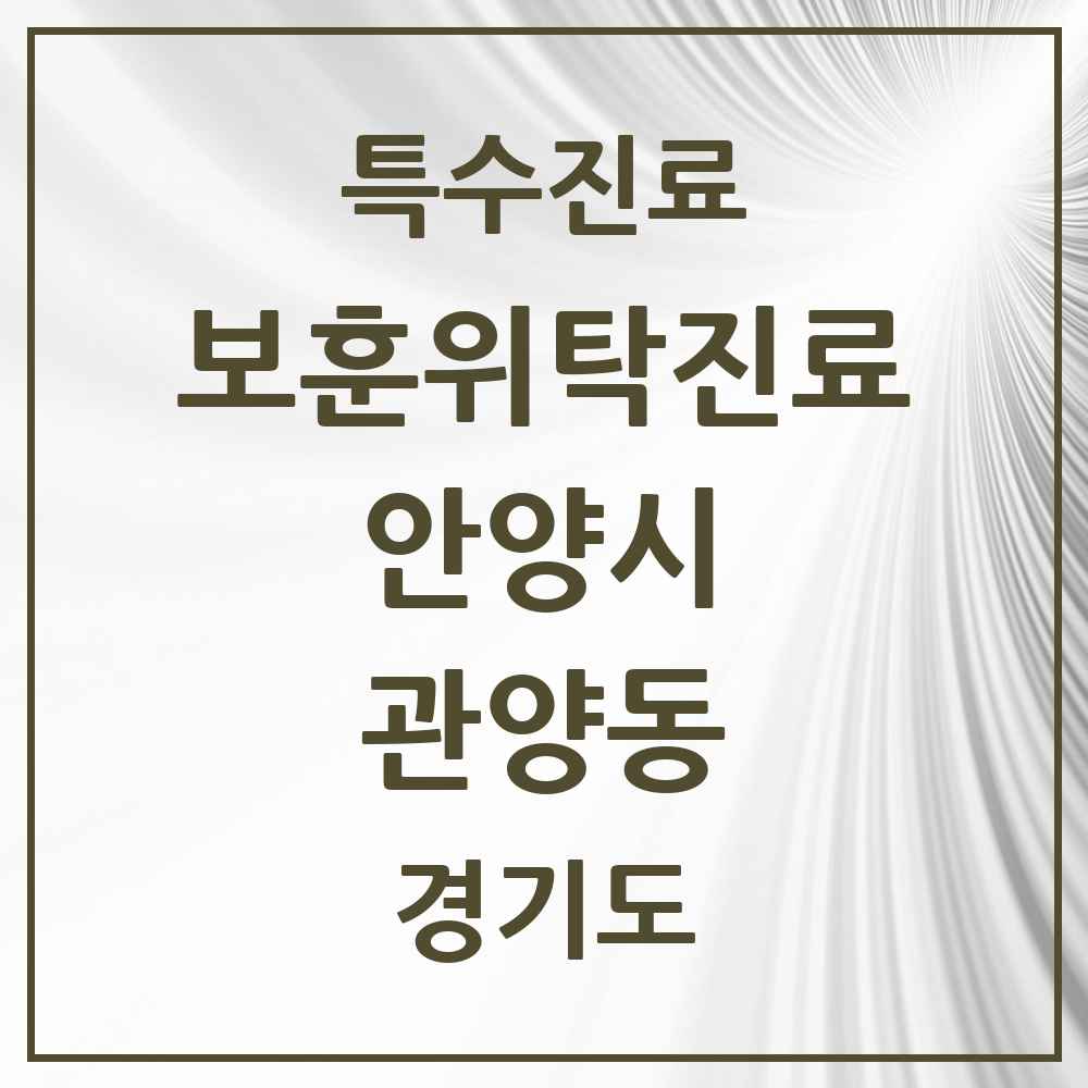 2025 경기도 안양시 관양동 보훈위탁진료 요양기관 의원·병원 목록 1곳