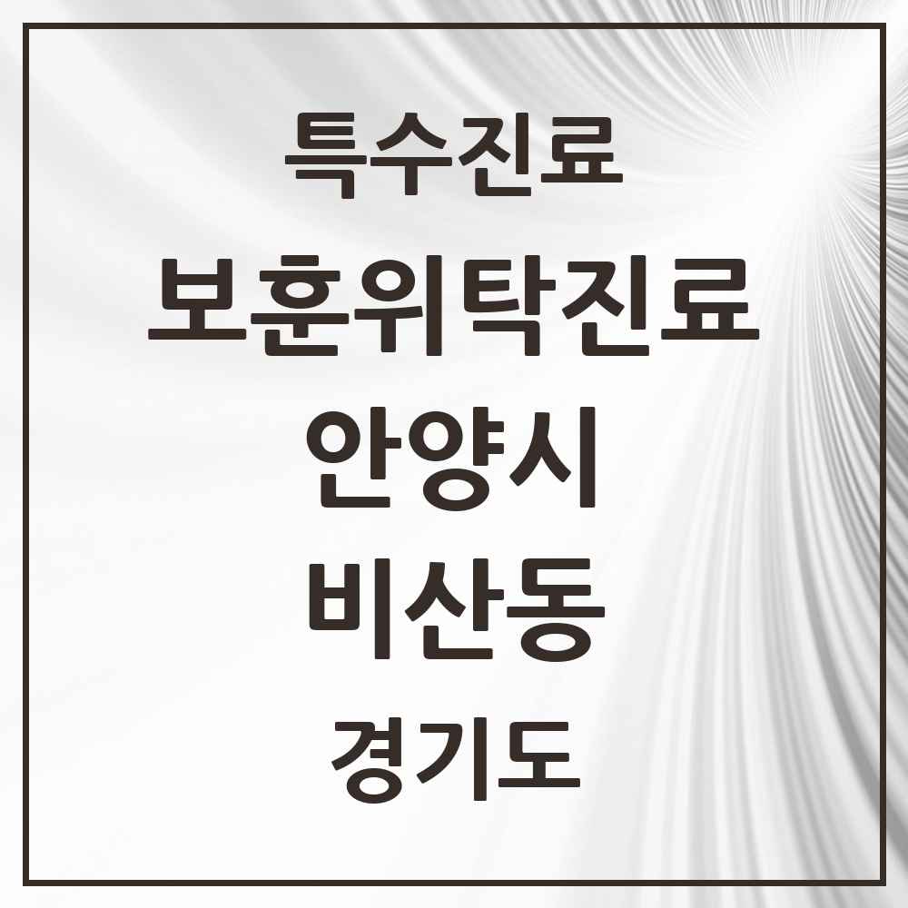 2025 경기도 안양시 비산동 보훈위탁진료 요양기관 의원·병원 목록 1곳
