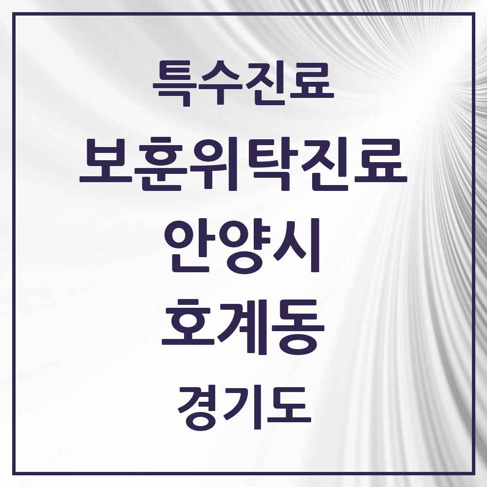2025 경기도 안양시 호계동 보훈위탁진료 요양기관 의원·병원 목록 2곳
