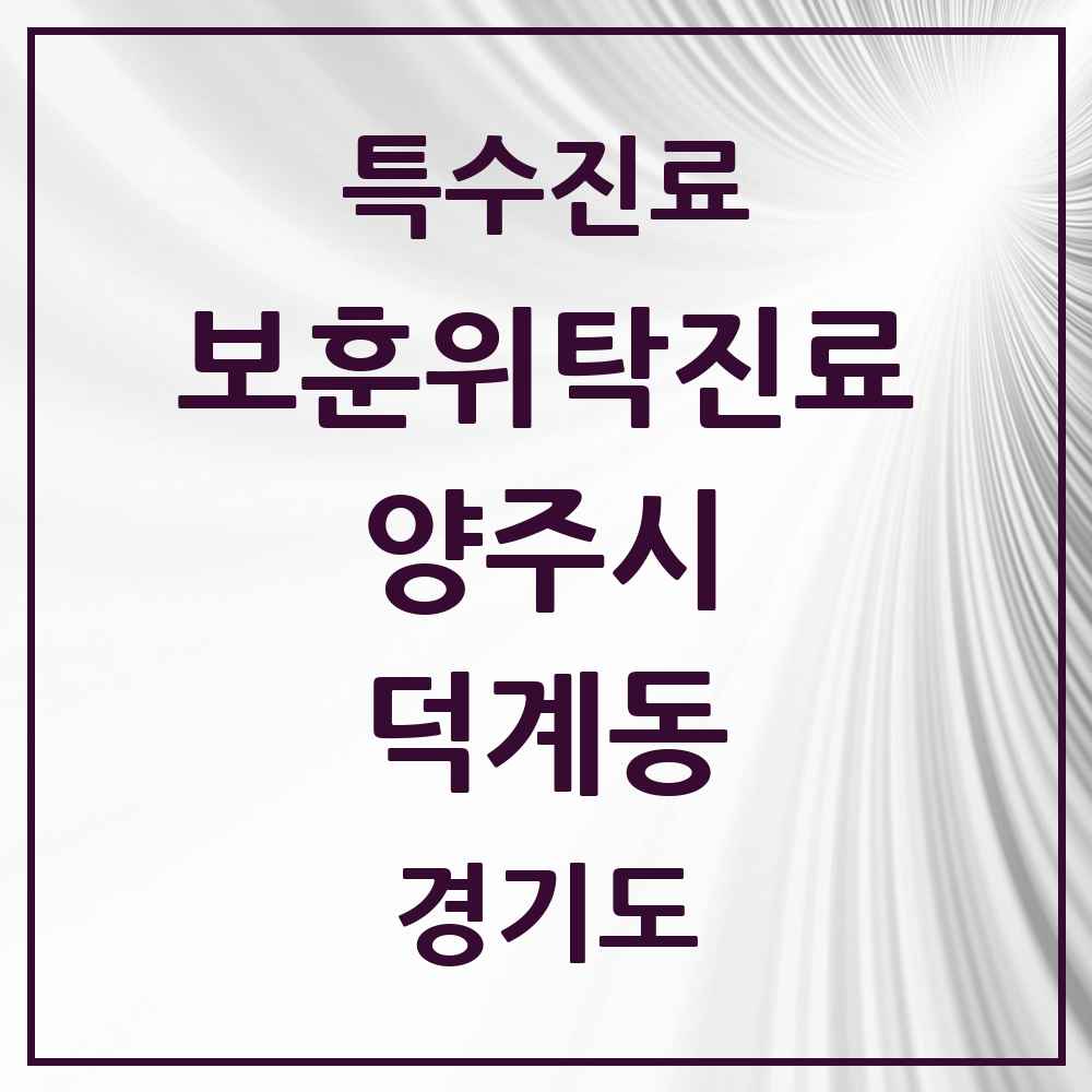 2025 경기도 양주시 덕계동 보훈위탁진료 요양기관 의원·병원 목록 1곳