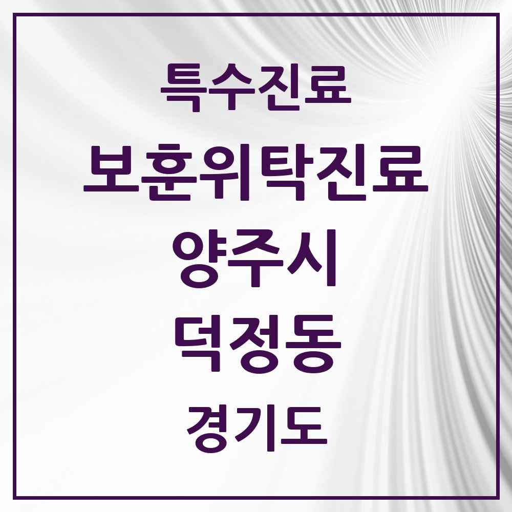 2025 경기도 양주시 덕정동 보훈위탁진료 요양기관 의원·병원 목록 1곳