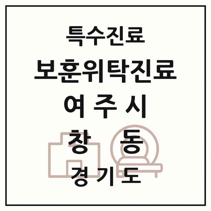 2026 경기도 여주시 창동 보훈위탁진료 요양기관 의원·병원 목록 1곳