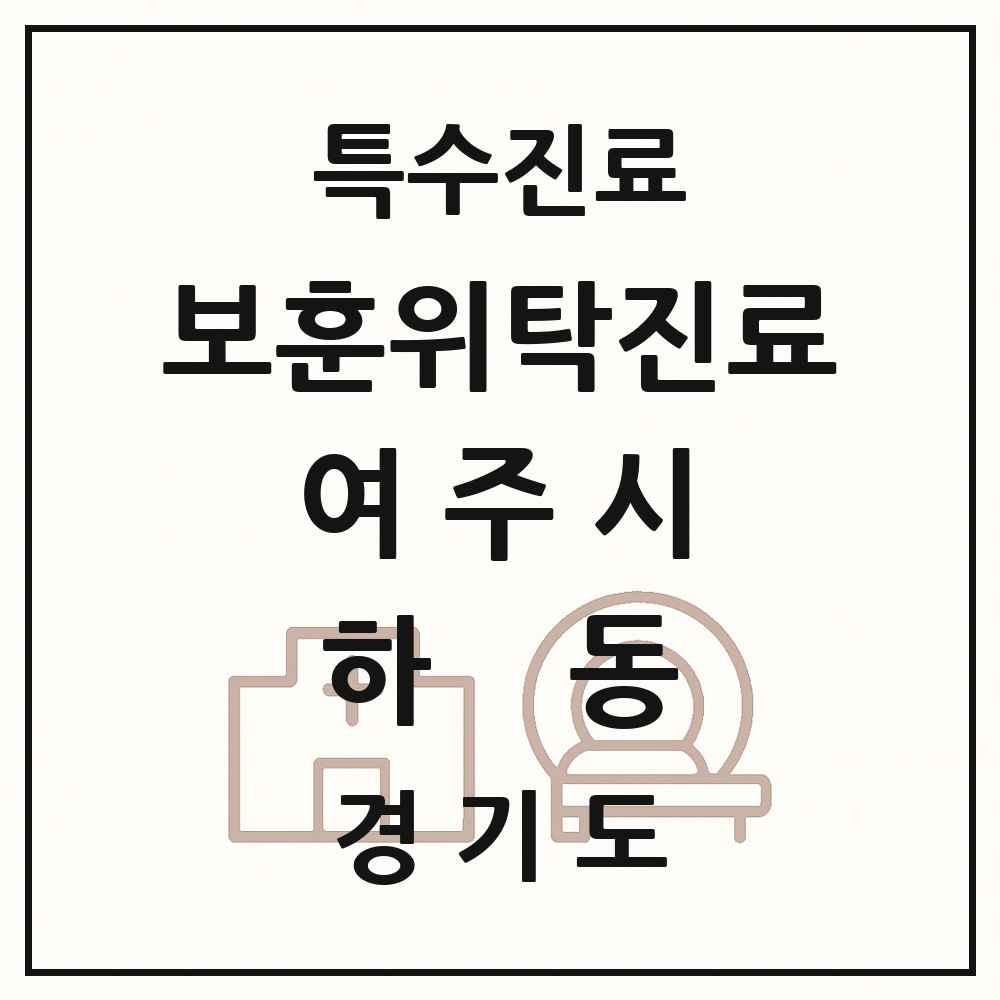2025 경기도 여주시 하동 보훈위탁진료 요양기관 의원·병원 목록 1곳