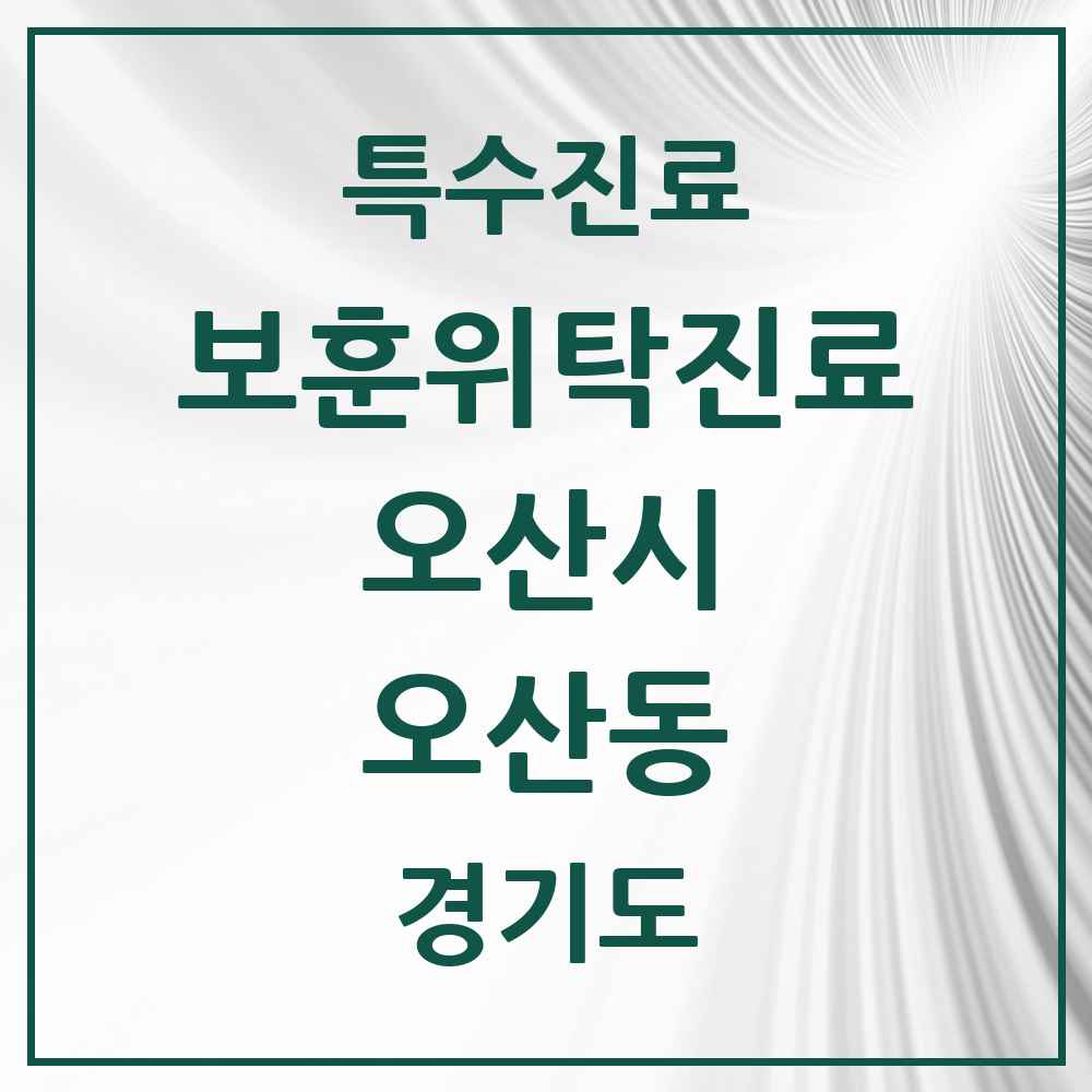 2025 경기도 오산시 오산동 보훈위탁진료 요양기관 의원·병원 목록 1곳