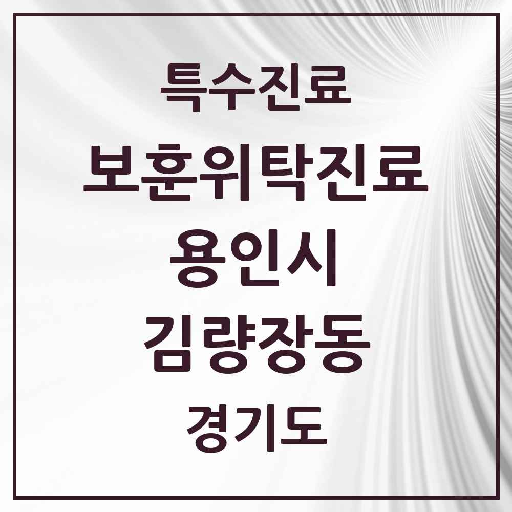 2025 경기도 용인시 김량장동 보훈위탁진료 요양기관 의원·병원 목록 1곳
