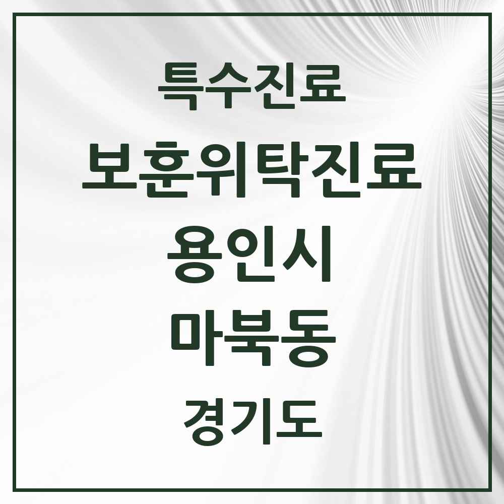 2025 경기도 용인시 마북동 보훈위탁진료 요양기관 의원·병원 목록 1곳