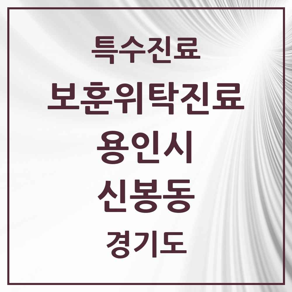 2025 경기도 용인시 신봉동 보훈위탁진료 요양기관 의원·병원 목록 1곳