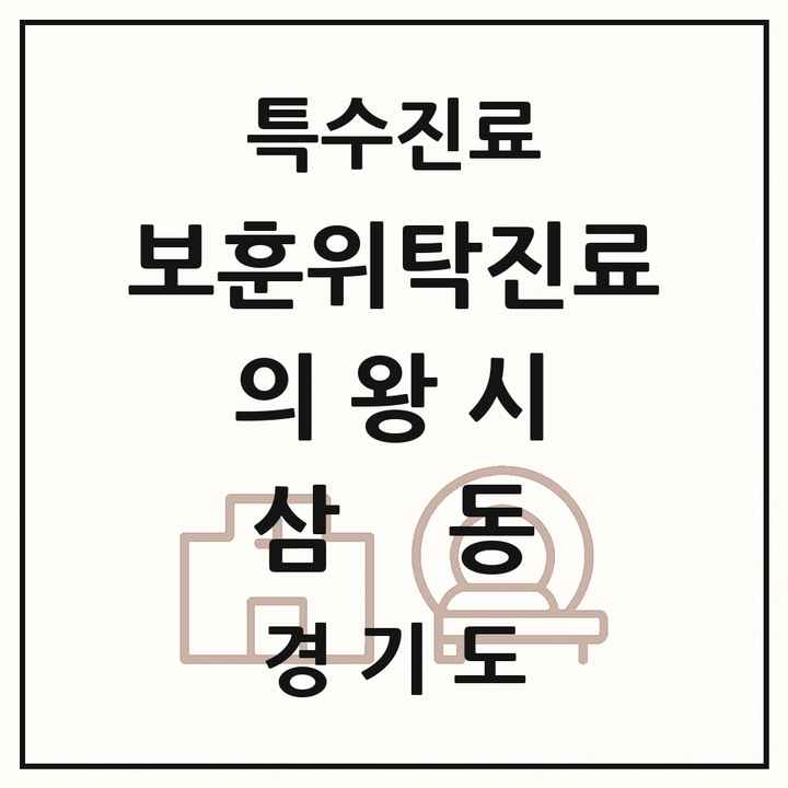 2026 경기도 의왕시 삼동 보훈위탁진료 요양기관 의원·병원 목록 1곳