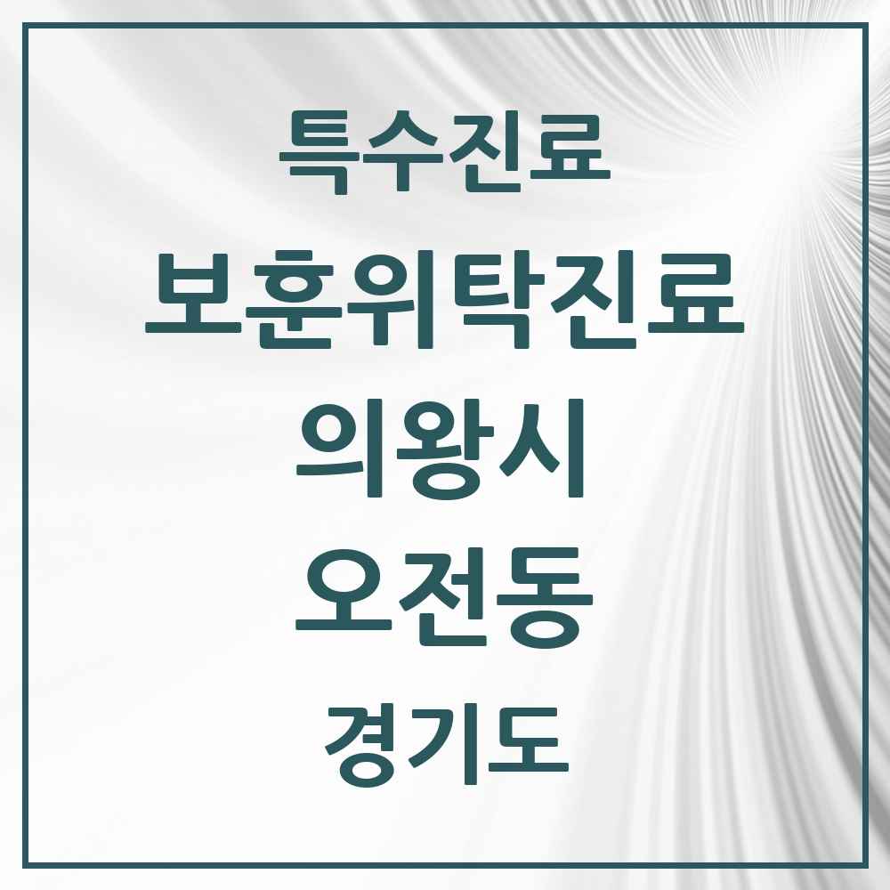 2025 경기도 의왕시 오전동 보훈위탁진료 요양기관 의원·병원 목록 2곳