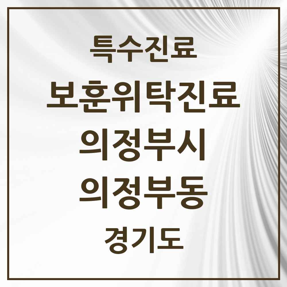 2025 경기도 의정부시 의정부동 보훈위탁진료 요양기관 의원·병원 목록 6곳
