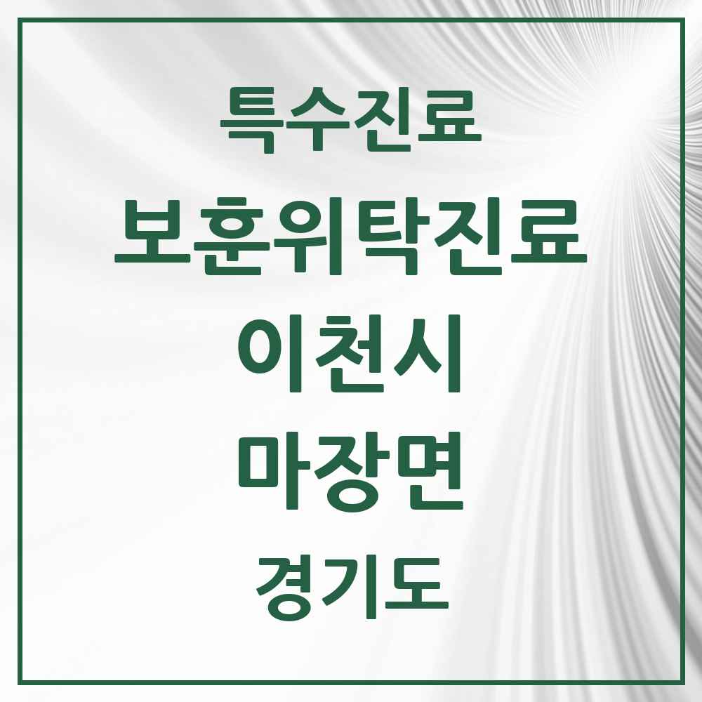 2025 경기도 이천시 마장면 보훈위탁진료 요양기관 의원·병원 목록 1곳