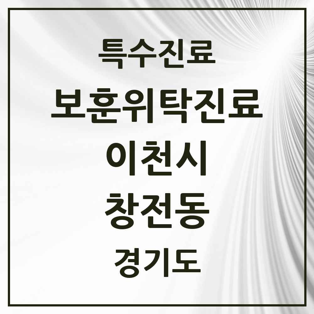 2025 경기도 이천시 창전동 보훈위탁진료 요양기관 의원·병원 목록 1곳