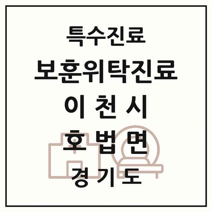 2026 경기도 이천시 호법면 보훈위탁진료 요양기관 의원·병원 목록 1곳
