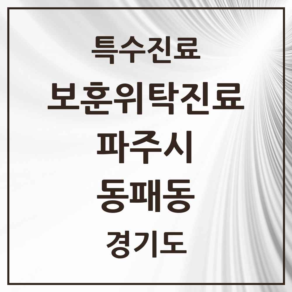 2025 경기도 파주시 동패동 보훈위탁진료 요양기관 의원·병원 목록 1곳