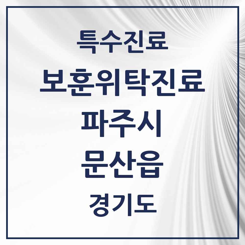 2025 경기도 파주시 문산읍 보훈위탁진료 요양기관 의원·병원 목록 1곳
