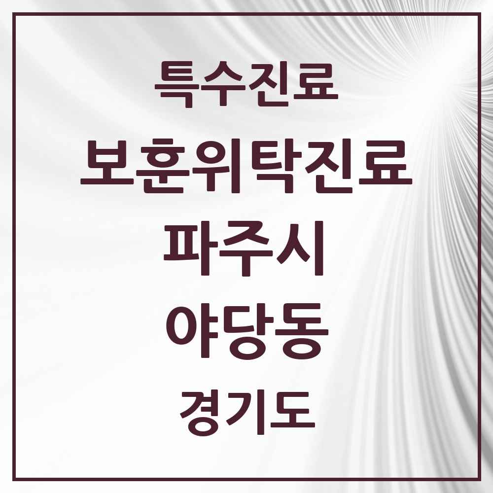 2025 경기도 파주시 야당동 보훈위탁진료 요양기관 의원·병원 목록 1곳