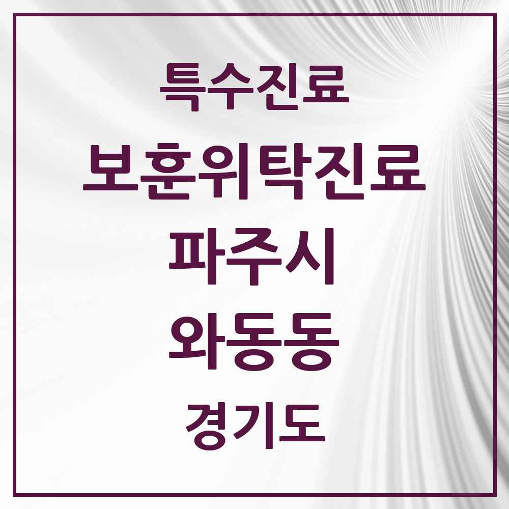 2025 경기도 파주시 와동동 보훈위탁진료 요양기관 의원·병원 목록 1곳
