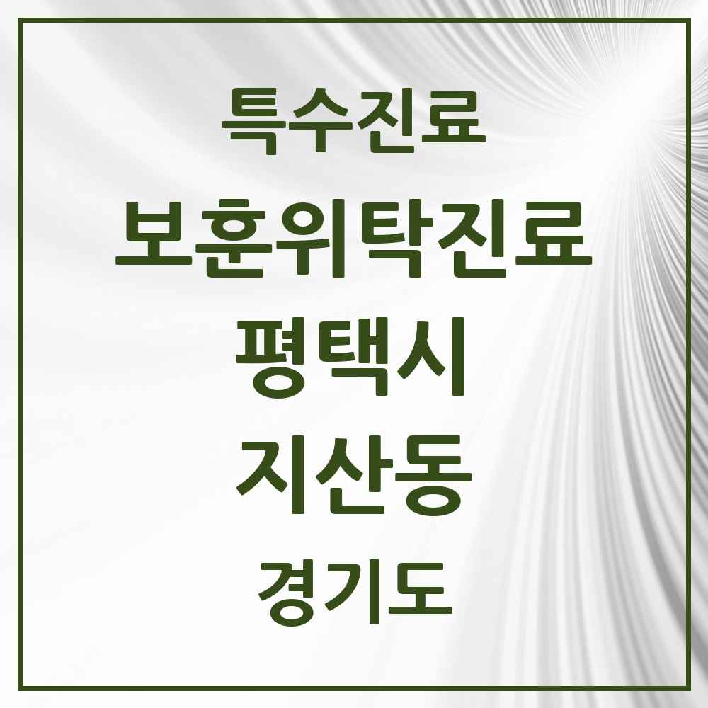 2025 경기도 평택시 지산동 보훈위탁진료 요양기관 의원·병원 목록 2곳