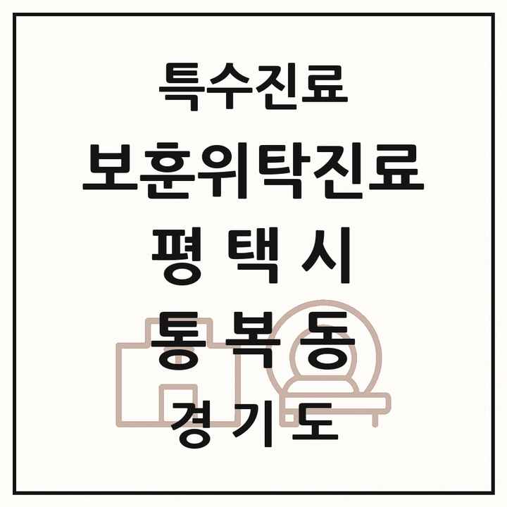 2026 경기도 평택시 통복동 보훈위탁진료 요양기관 의원·병원 목록 1곳