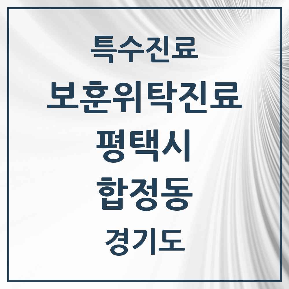 2025 경기도 평택시 합정동 보훈위탁진료 요양기관 의원·병원 목록 1곳