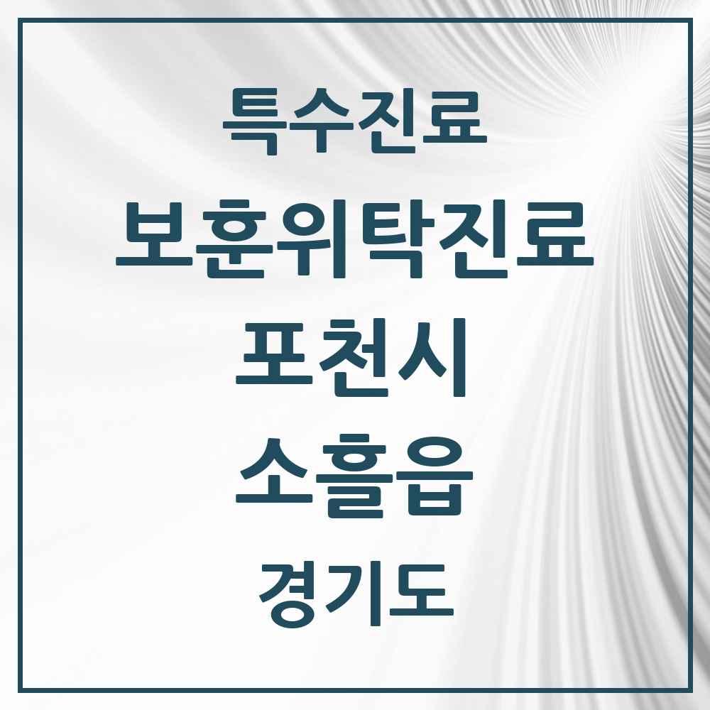 2025 경기도 포천시 소흘읍 보훈위탁진료 요양기관 의원·병원 목록 1곳