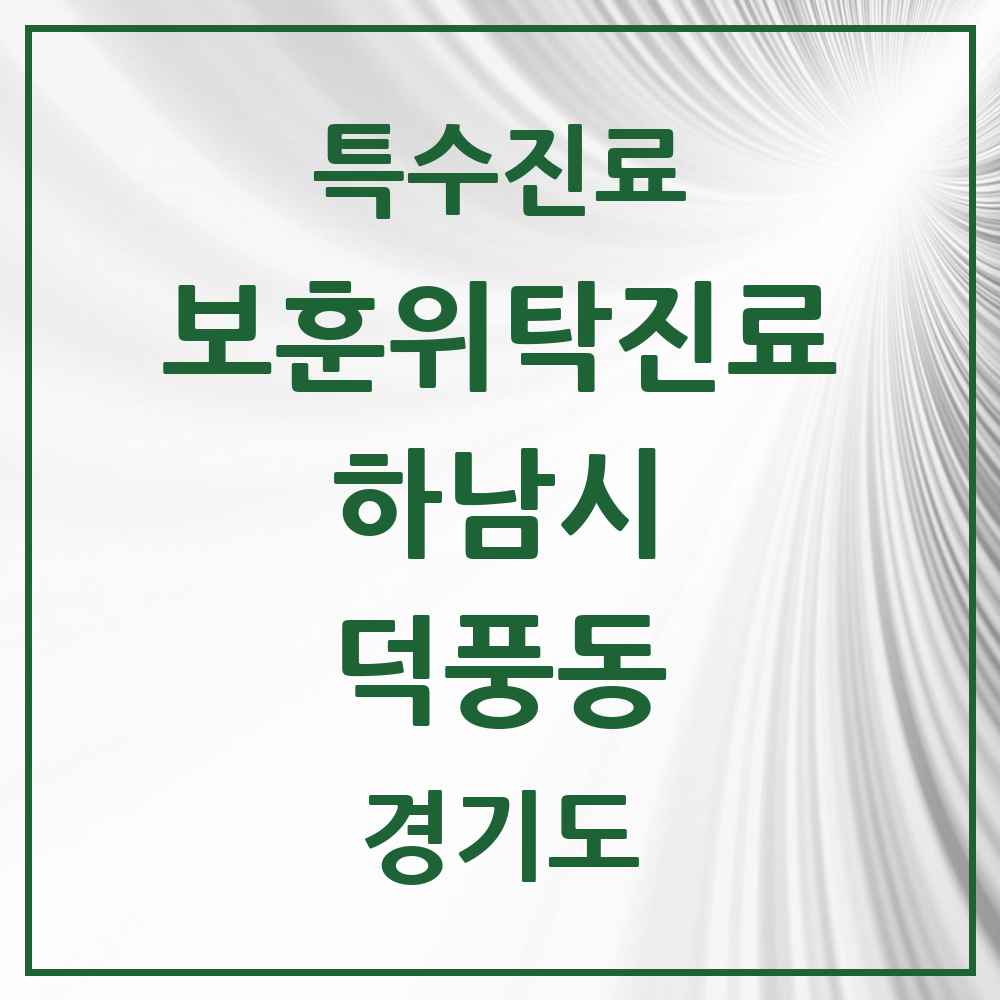 2025 경기도 하남시 덕풍동 보훈위탁진료 요양기관 의원·병원 목록 1곳