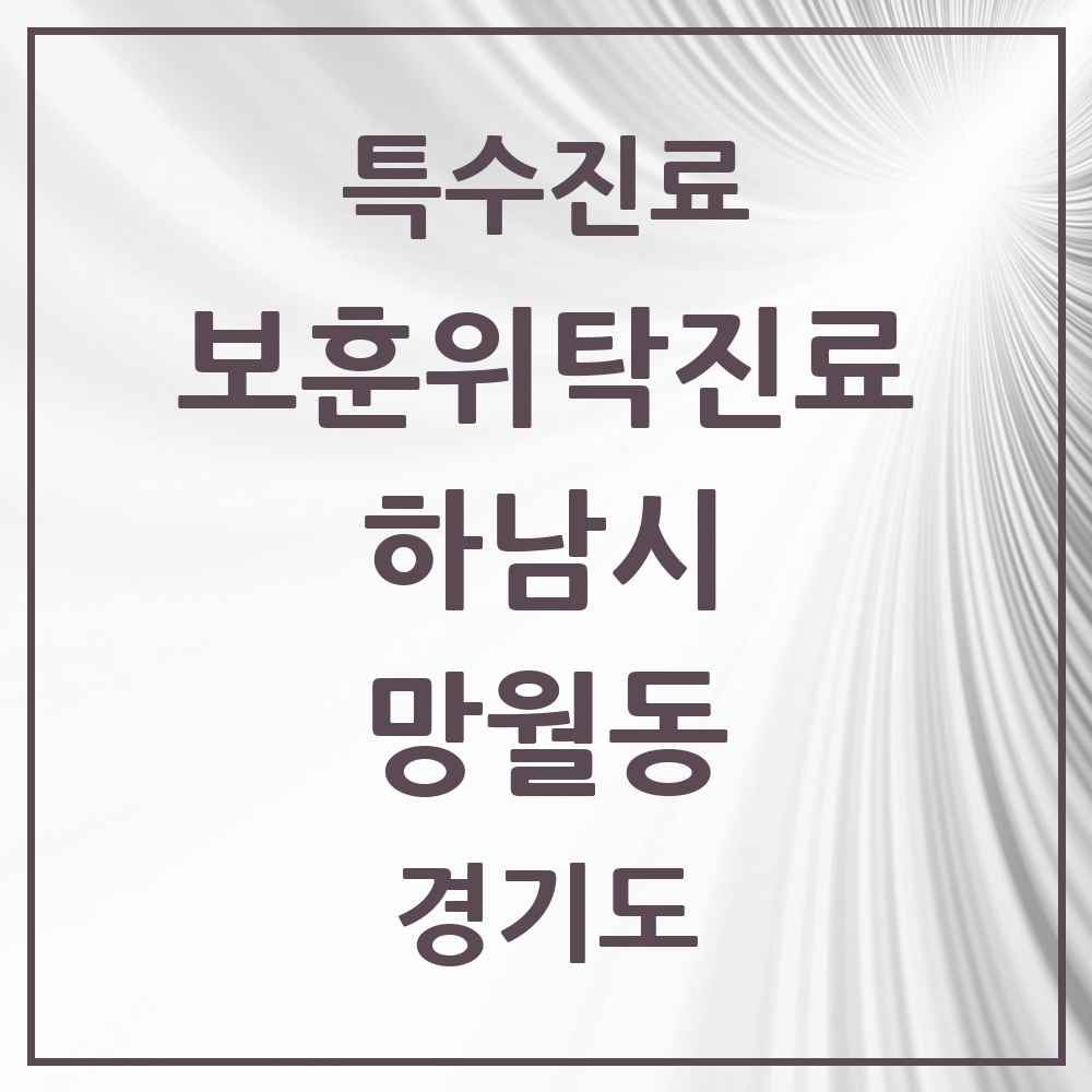 2025 경기도 하남시 망월동 보훈위탁진료 요양기관 의원·병원 목록 1곳