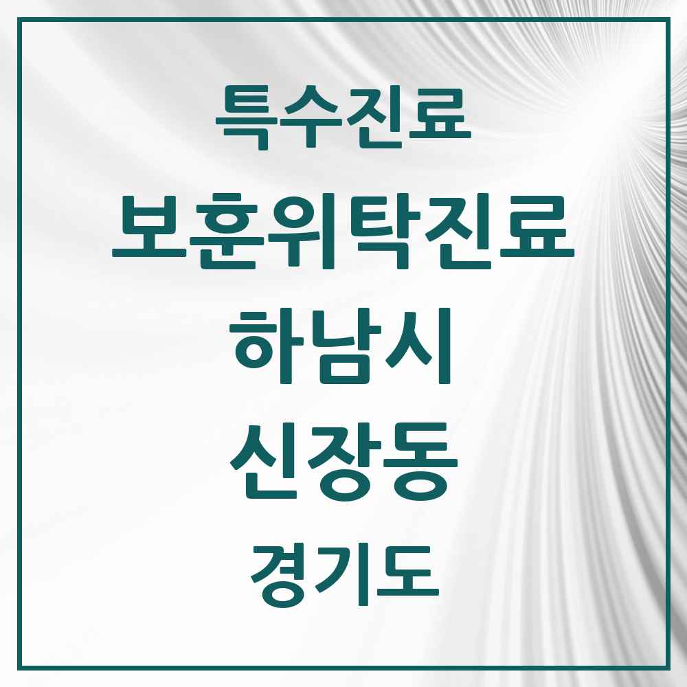 2025 경기도 하남시 신장동 보훈위탁진료 요양기관 의원·병원 목록 1곳
