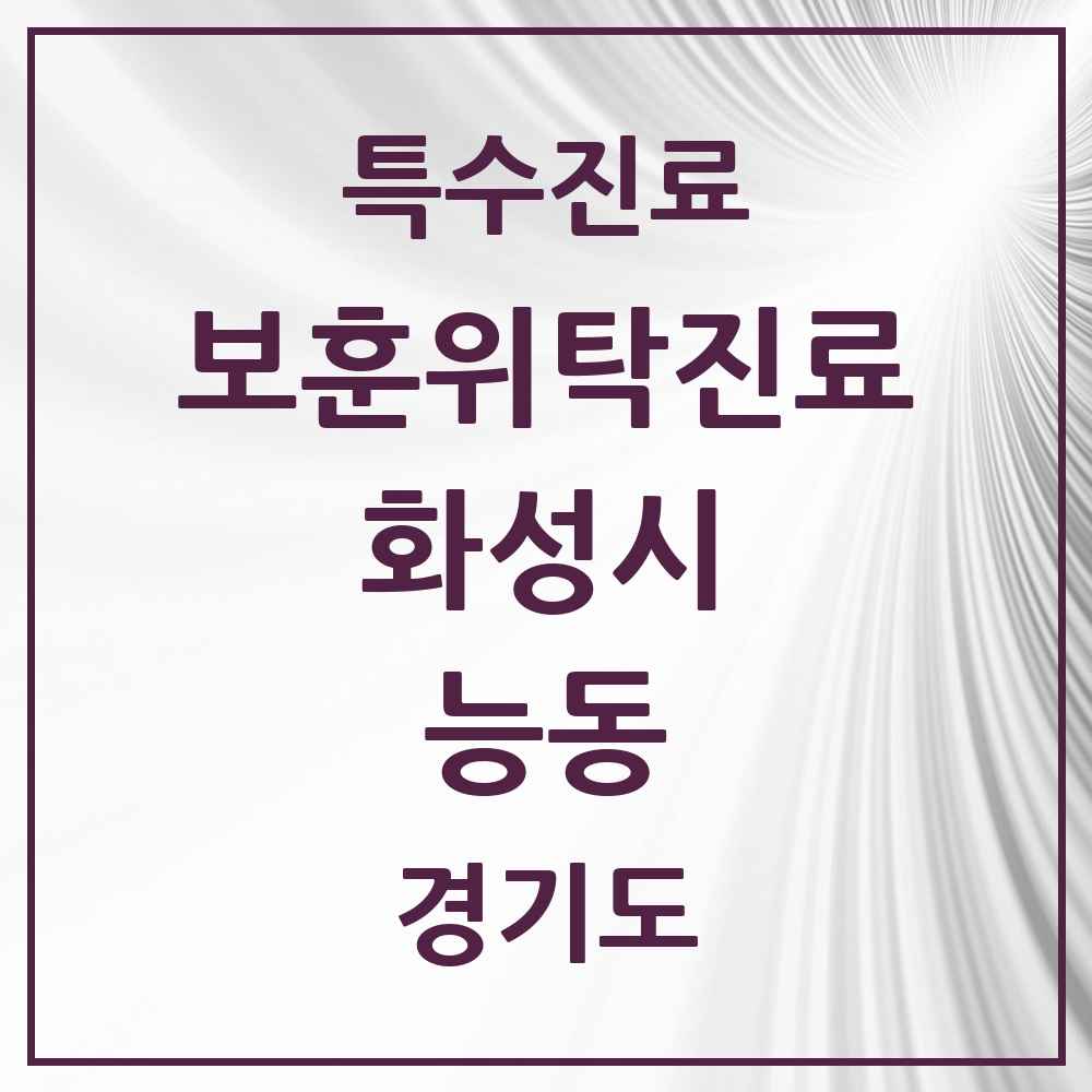2025 경기도 화성시 능동 보훈위탁진료 요양기관 의원·병원 목록 1곳