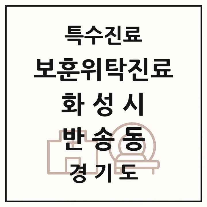 2026 경기도 화성시 반송동 보훈위탁진료 요양기관 의원·병원 목록 1곳