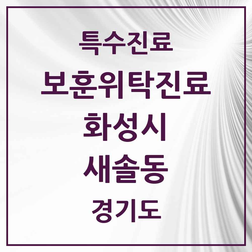 2025 경기도 화성시 새솔동 보훈위탁진료 요양기관 의원·병원 목록 1곳