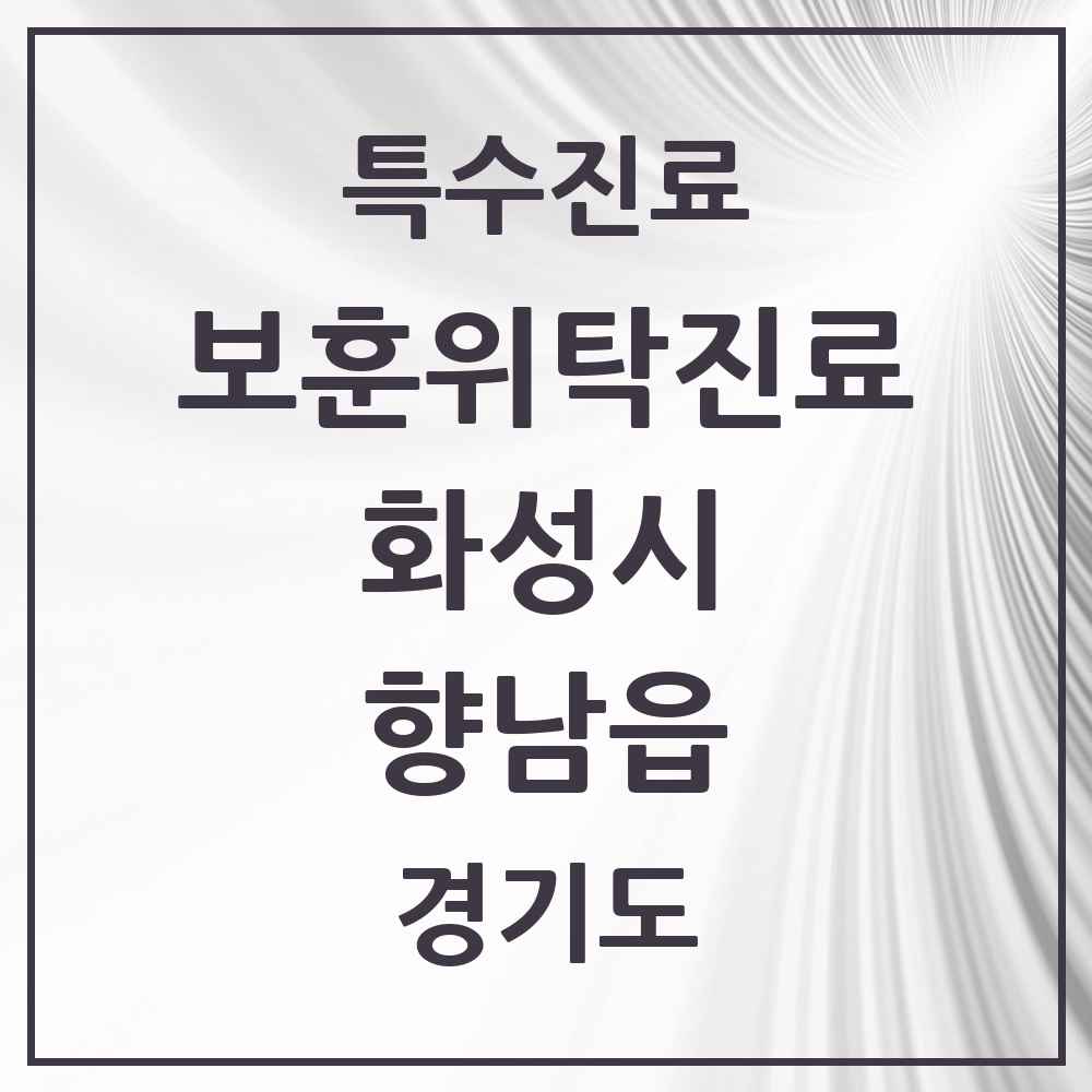 2025 경기도 화성시 향남읍 보훈위탁진료 요양기관 의원·병원 목록 1곳