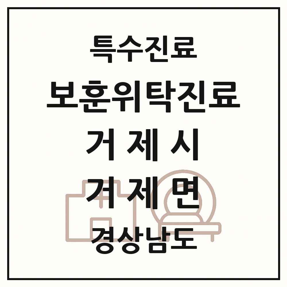 2025 경상남도 거제시 거제면 보훈위탁진료 요양기관 의원·병원 목록 1곳