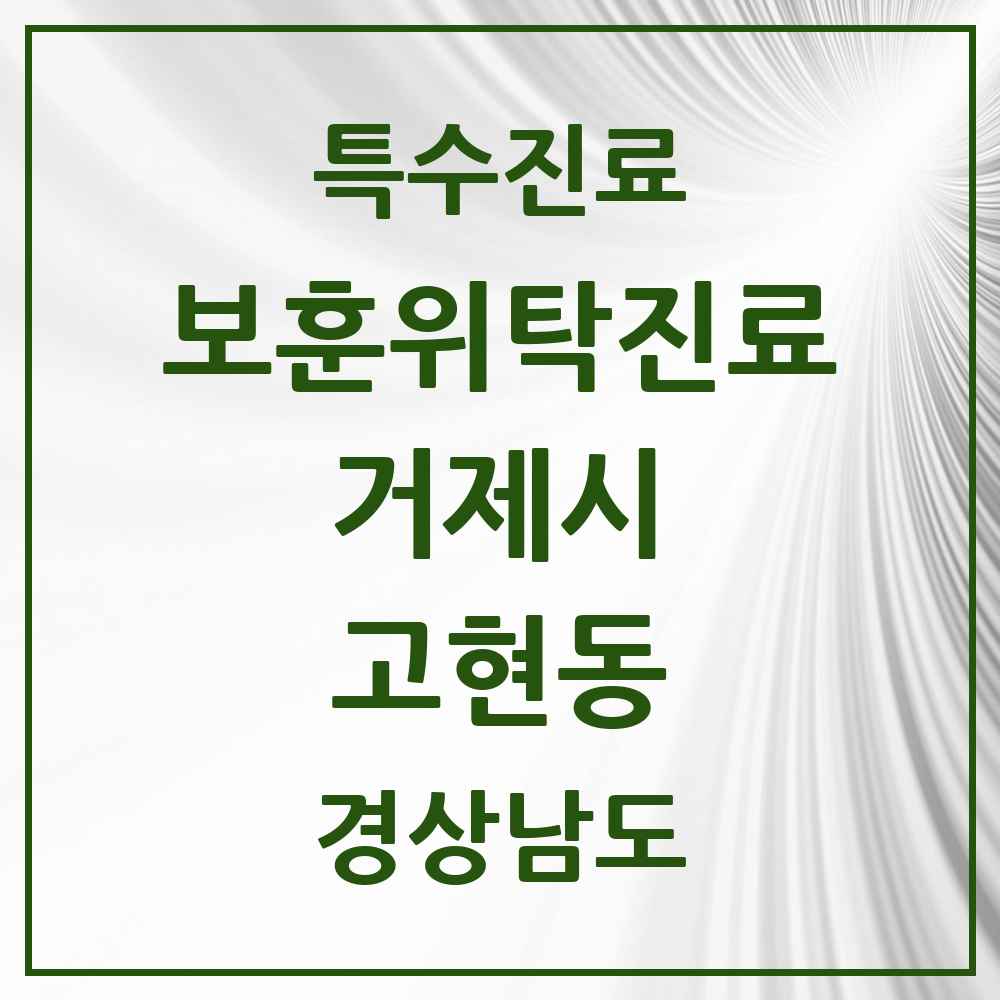2025 경상남도 거제시 고현동 보훈위탁진료 요양기관 의원·병원 목록 2곳