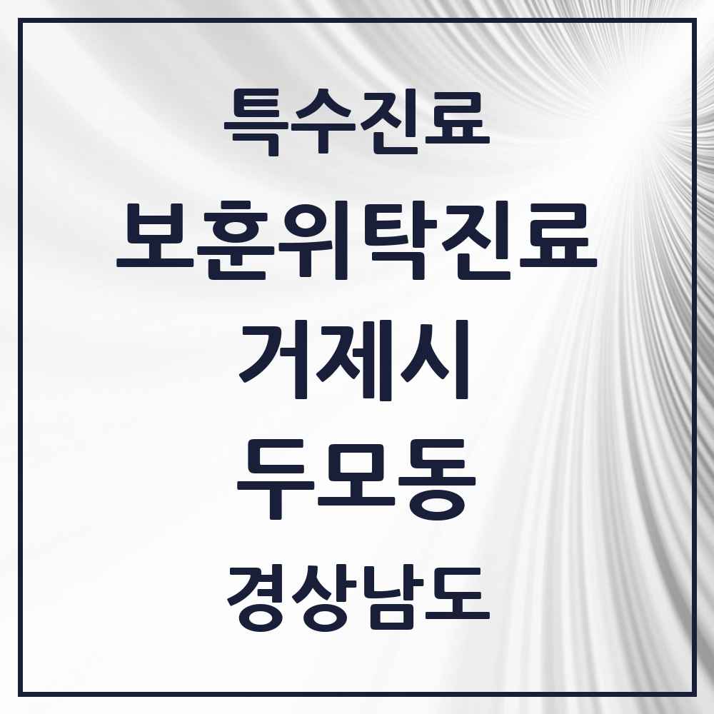 2025 경상남도 거제시 두모동 보훈위탁진료 요양기관 의원·병원 목록 1곳