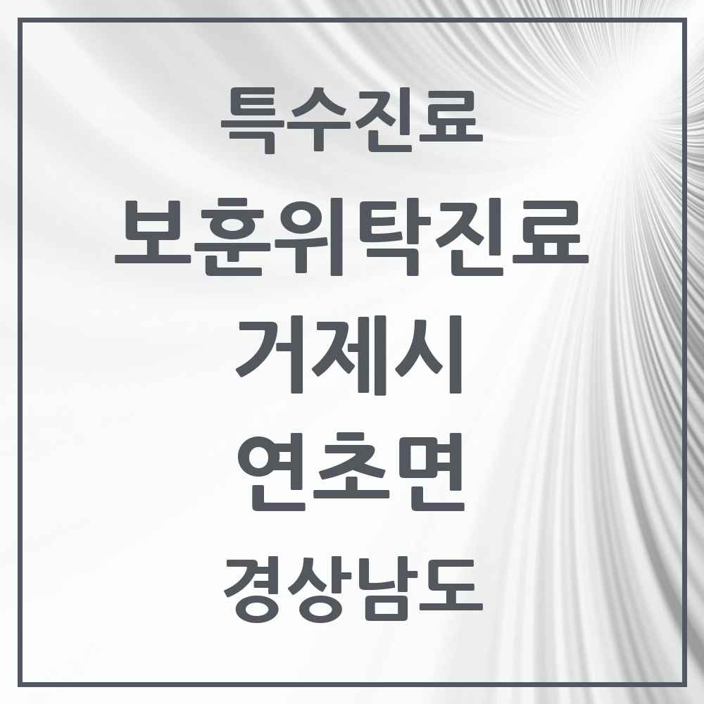 2025 경상남도 거제시 연초면 보훈위탁진료 요양기관 의원·병원 목록 1곳