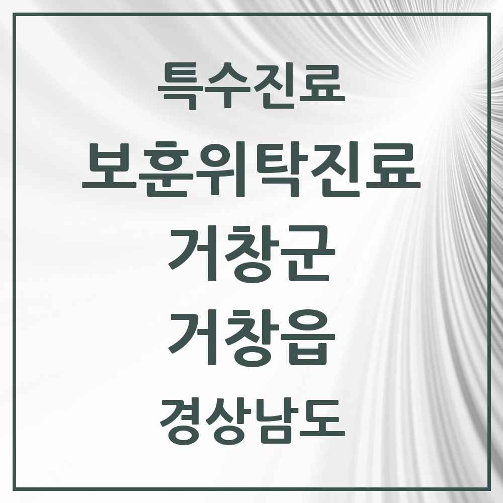 2025 경상남도 거창군 거창읍 보훈위탁진료 요양기관 의원·병원 목록 3곳