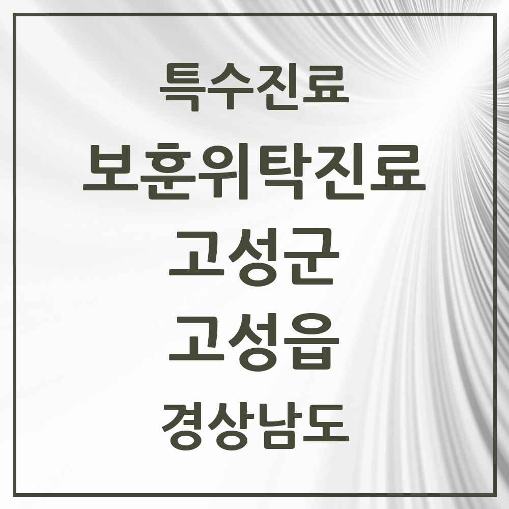 2025 경상남도 고성군 고성읍 보훈위탁진료 요양기관 의원·병원 목록 3곳