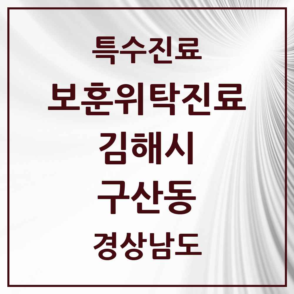 2025 경상남도 김해시 구산동 보훈위탁진료 요양기관 의원·병원 목록 1곳