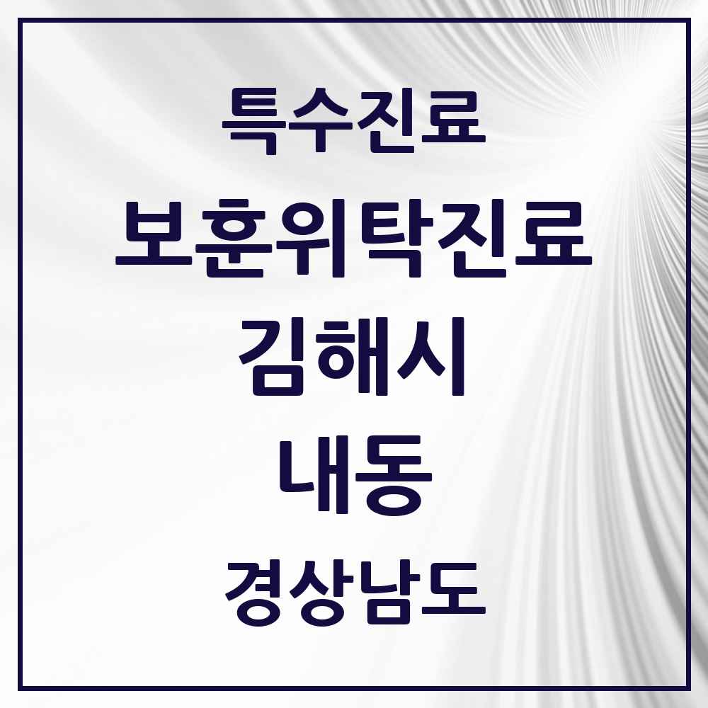 2025 경상남도 김해시 내동 보훈위탁진료 요양기관 의원·병원 목록 1곳