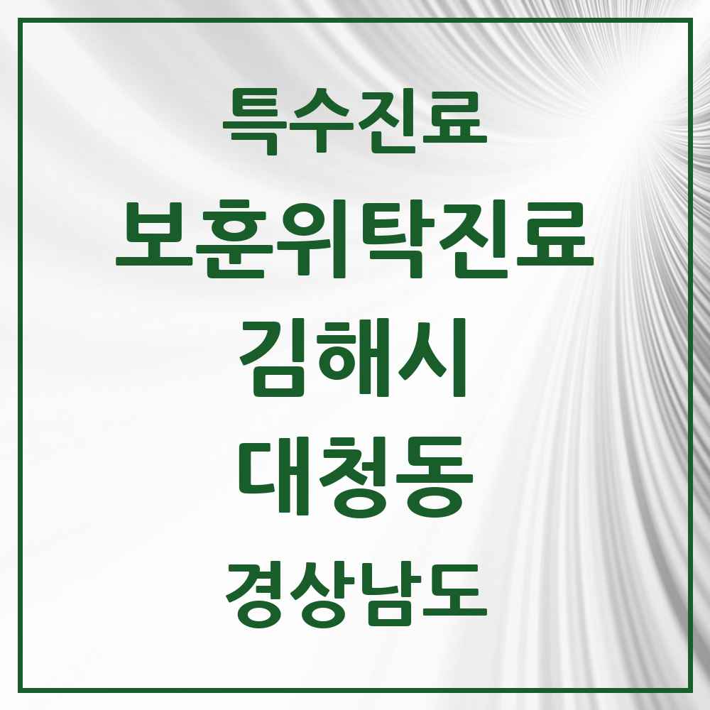 2025 경상남도 김해시 대청동 보훈위탁진료 요양기관 의원·병원 목록 2곳
