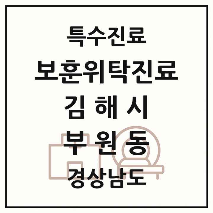 2026 경상남도 김해시 부원동 보훈위탁진료 요양기관 의원·병원 목록 1곳