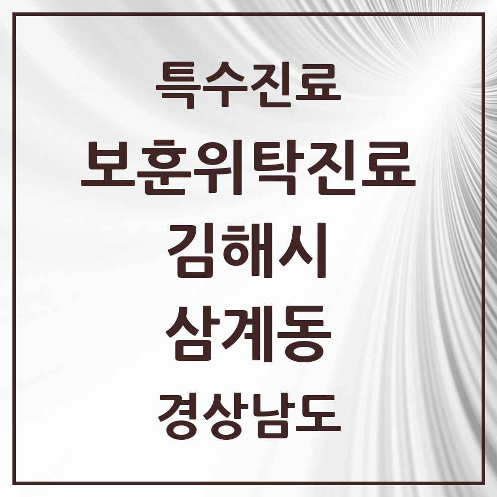 2025 경상남도 김해시 삼계동 보훈위탁진료 요양기관 의원·병원 목록 1곳