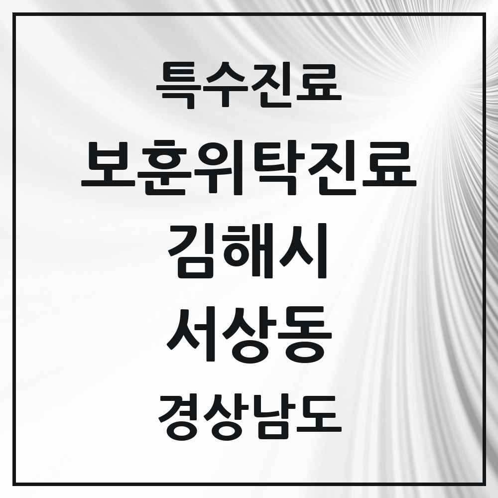 2025 경상남도 김해시 서상동 보훈위탁진료 요양기관 의원·병원 목록 1곳