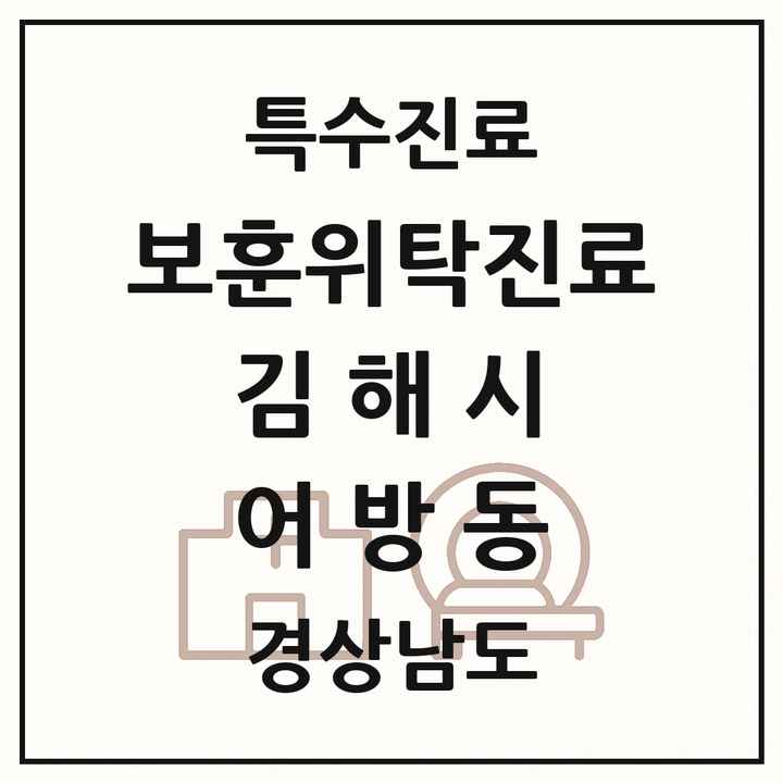 2026 경상남도 김해시 어방동 보훈위탁진료 요양기관 의원·병원 목록 1곳