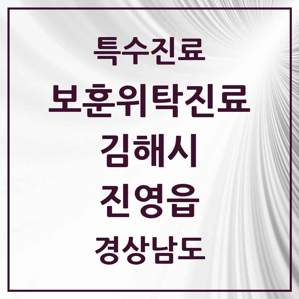 2025 경상남도 김해시 진영읍 보훈위탁진료 요양기관 의원·병원 목록 1곳