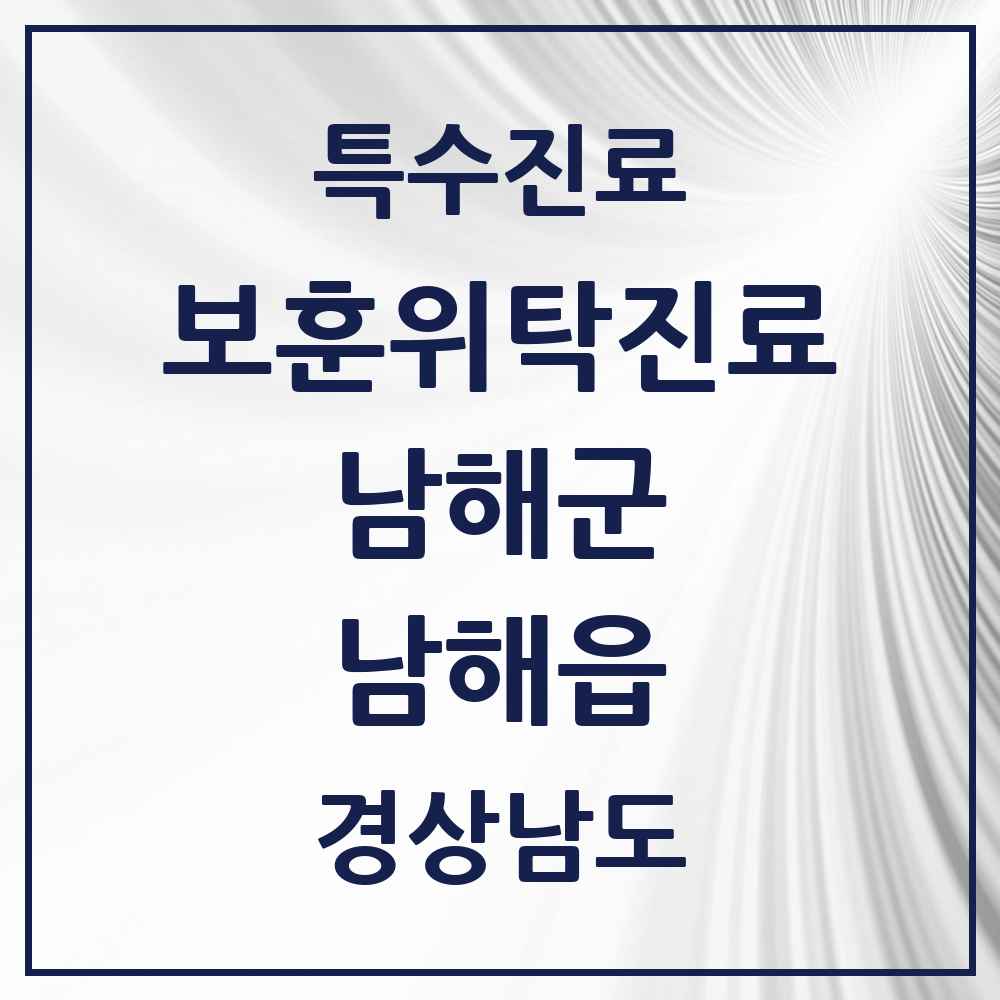 2025 경상남도 남해군 남해읍 보훈위탁진료 요양기관 의원·병원 목록 3곳