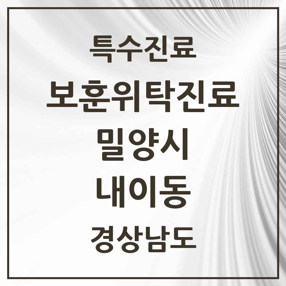 2025 경상남도 밀양시 내이동 보훈위탁진료 요양기관 의원·병원 목록 2곳